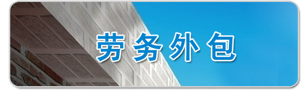 勞務公司