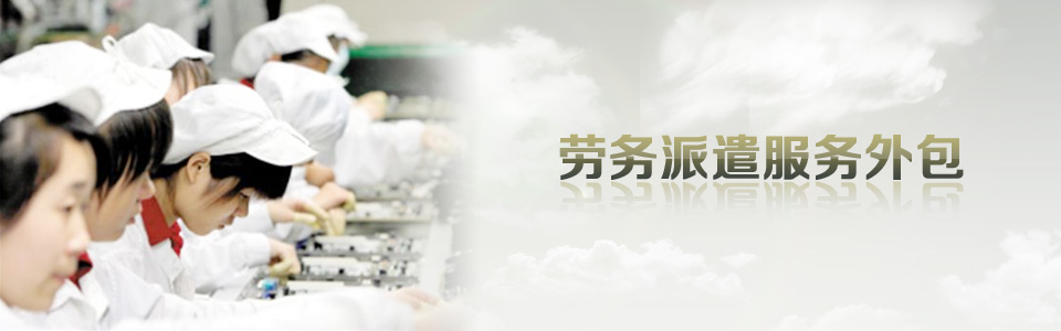 勞務(wù)外包